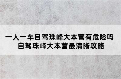 一人一车自驾珠峰大本营有危险吗 自驾珠峰大本营最清晰攻略